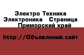 Электро-Техника Электроника - Страница 2 . Приморский край